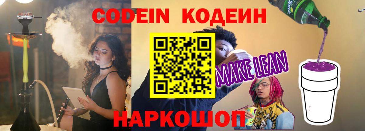 Кодеин напиток Lean (лин) Нягань