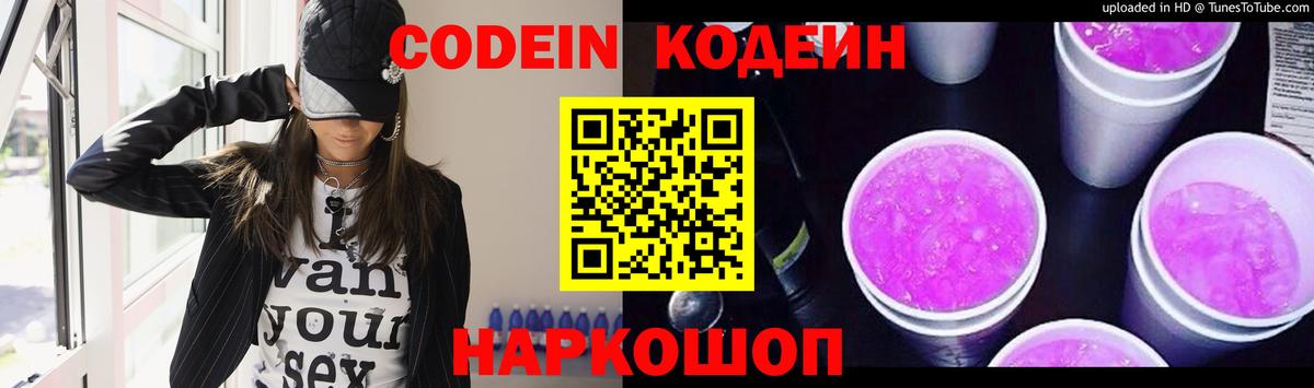 Кодеин Purple Drank  Вход с VPN  Нягань 